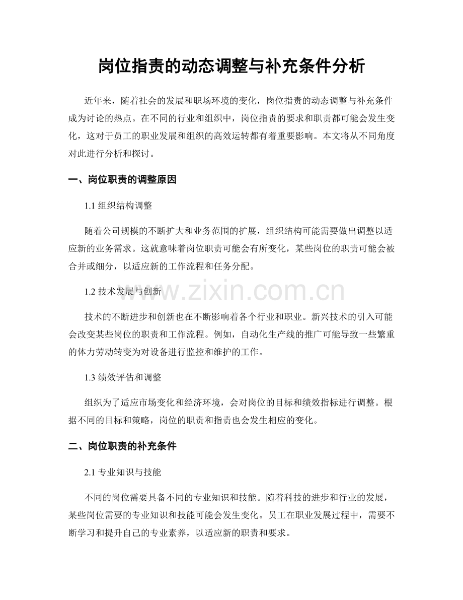 岗位职责的动态调整与补充条件分析.docx_第1页