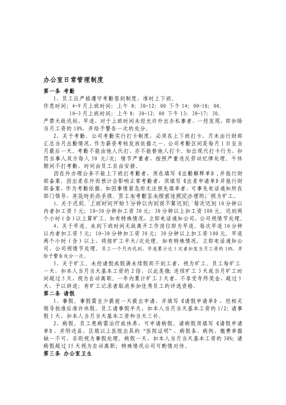 办公室日常管理制度2013-11-13.doc_第1页