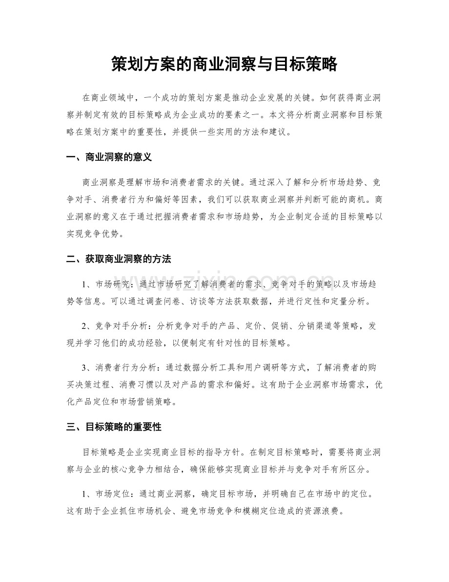 策划方案的商业洞察与目标策略.docx_第1页