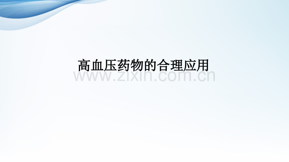 高血压药物合理应用.ppt_第2页