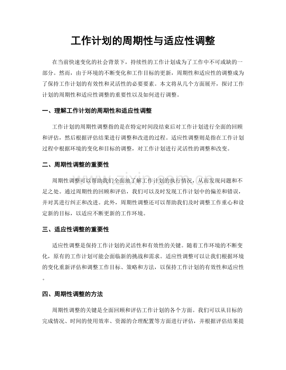 工作计划的周期性与适应性调整.docx_第1页