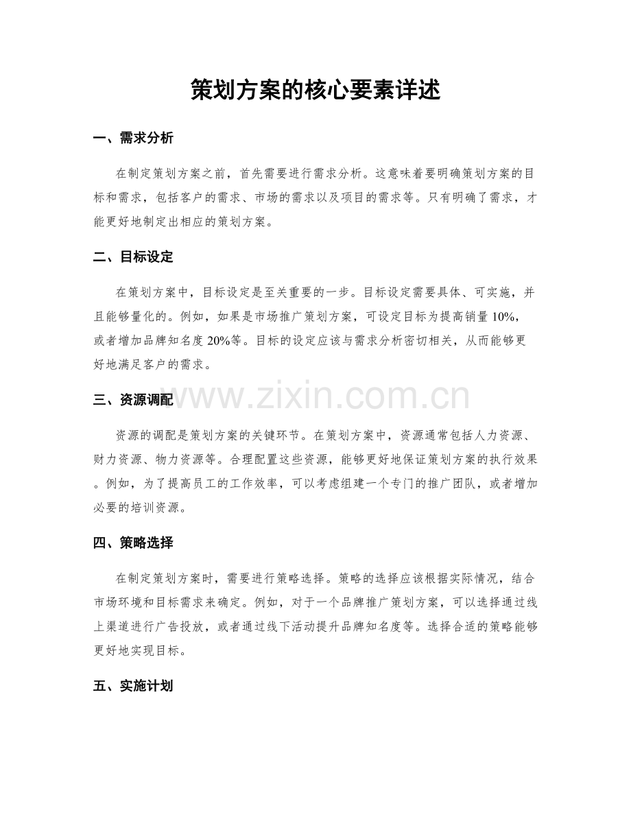 策划方案的核心要素详述.docx_第1页