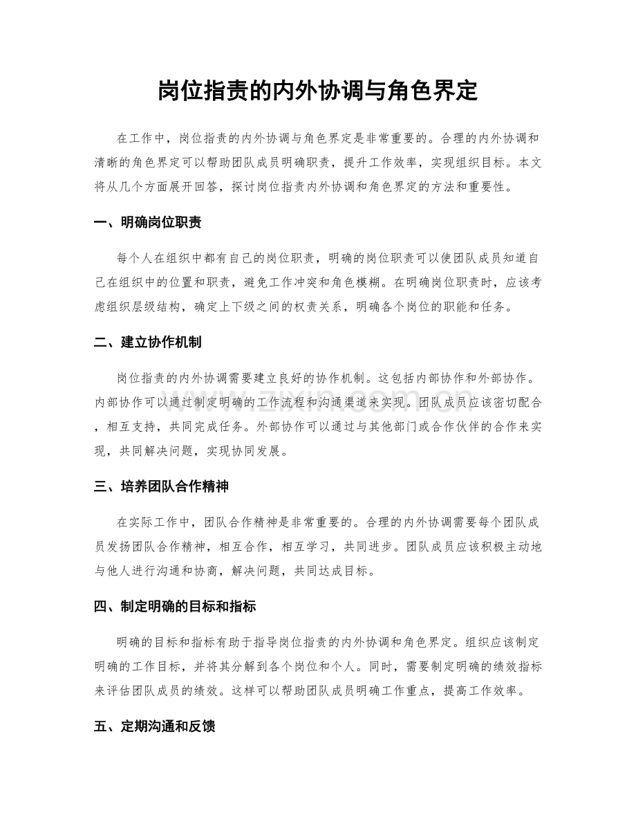 岗位职责的内外协调与角色界定.docx_第1页