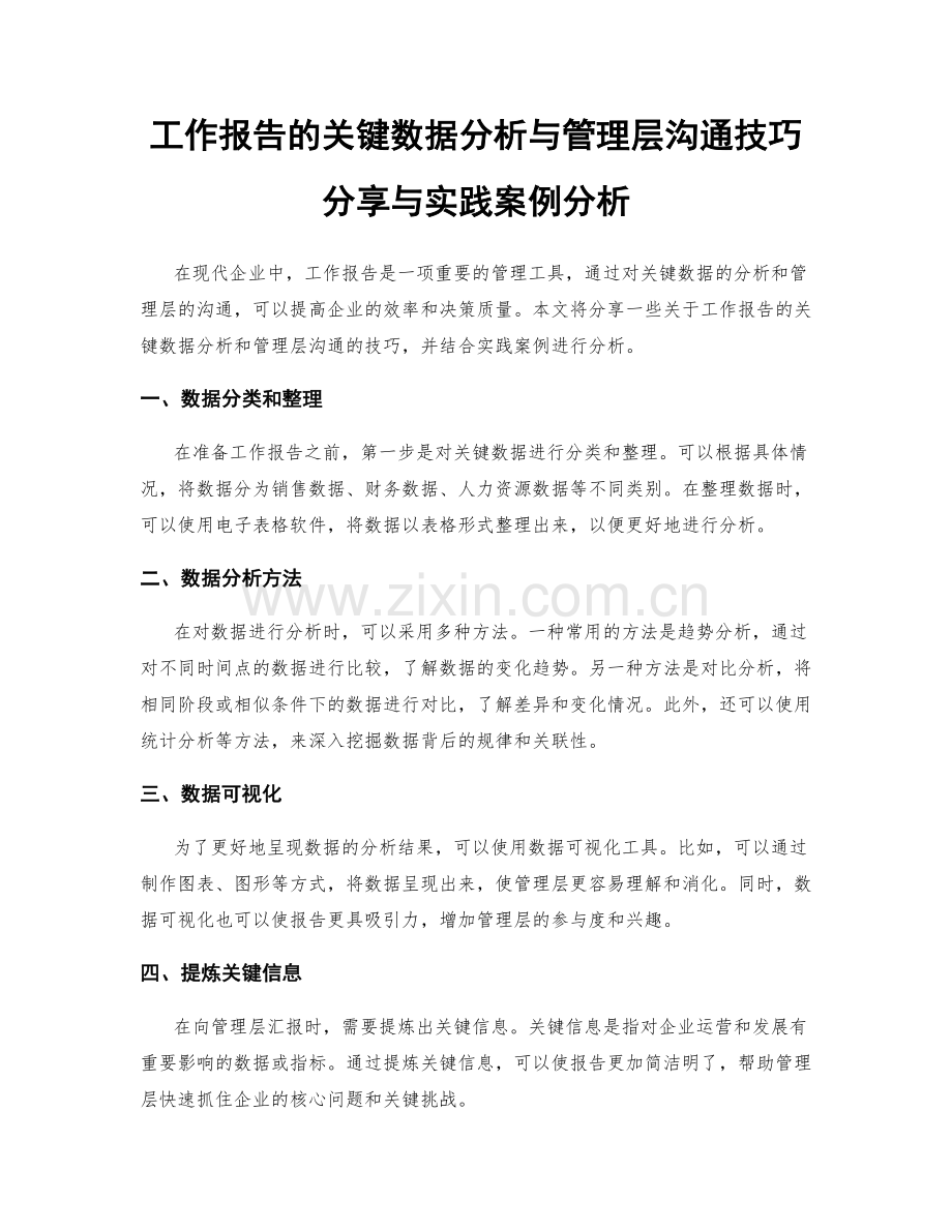 工作报告的关键数据分析与管理层沟通技巧分享与实践案例分析.docx_第1页