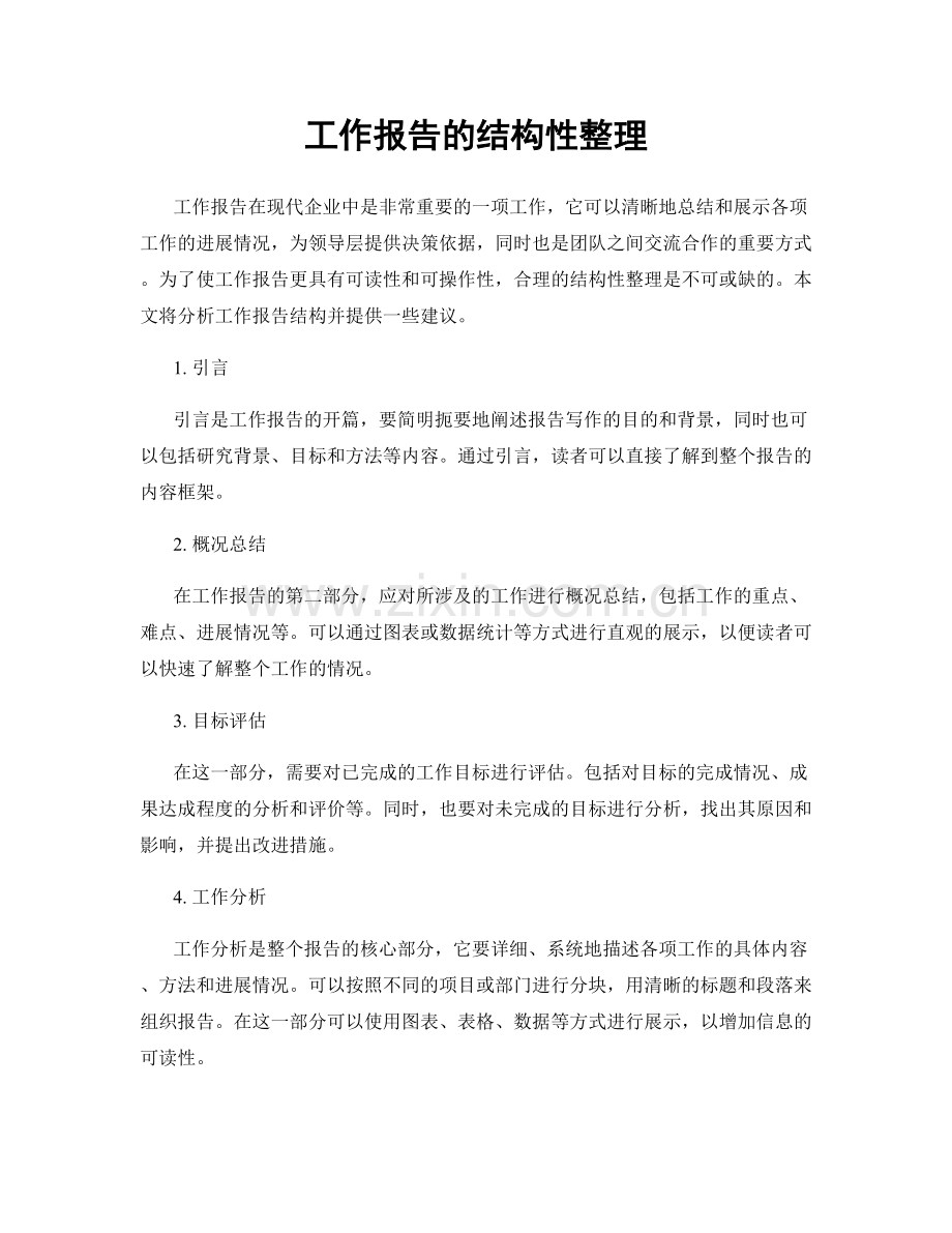 工作报告的结构性整理.docx_第1页
