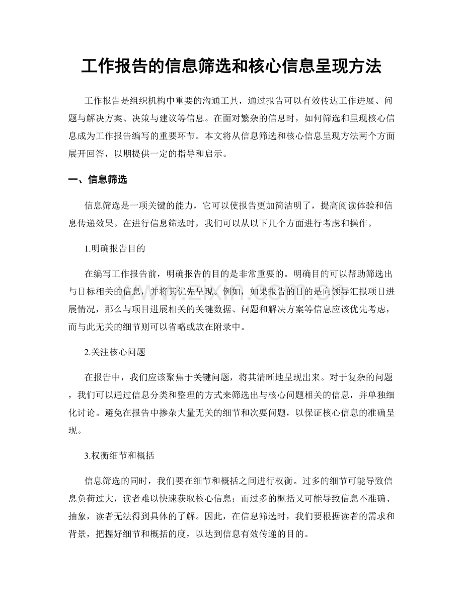 工作报告的信息筛选和核心信息呈现方法.docx_第1页