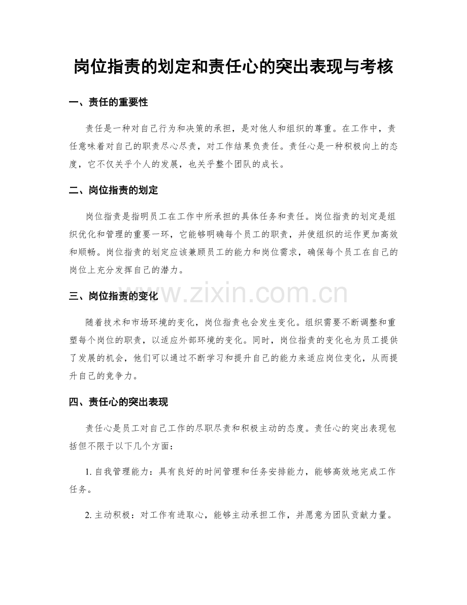 岗位职责的划定和责任心的突出表现与考核.docx_第1页