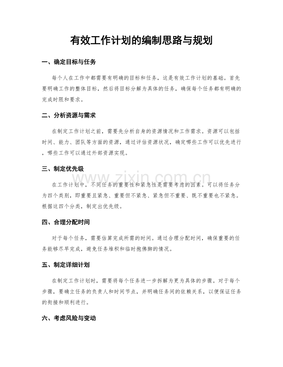 有效工作计划的编制思路与规划.docx_第1页