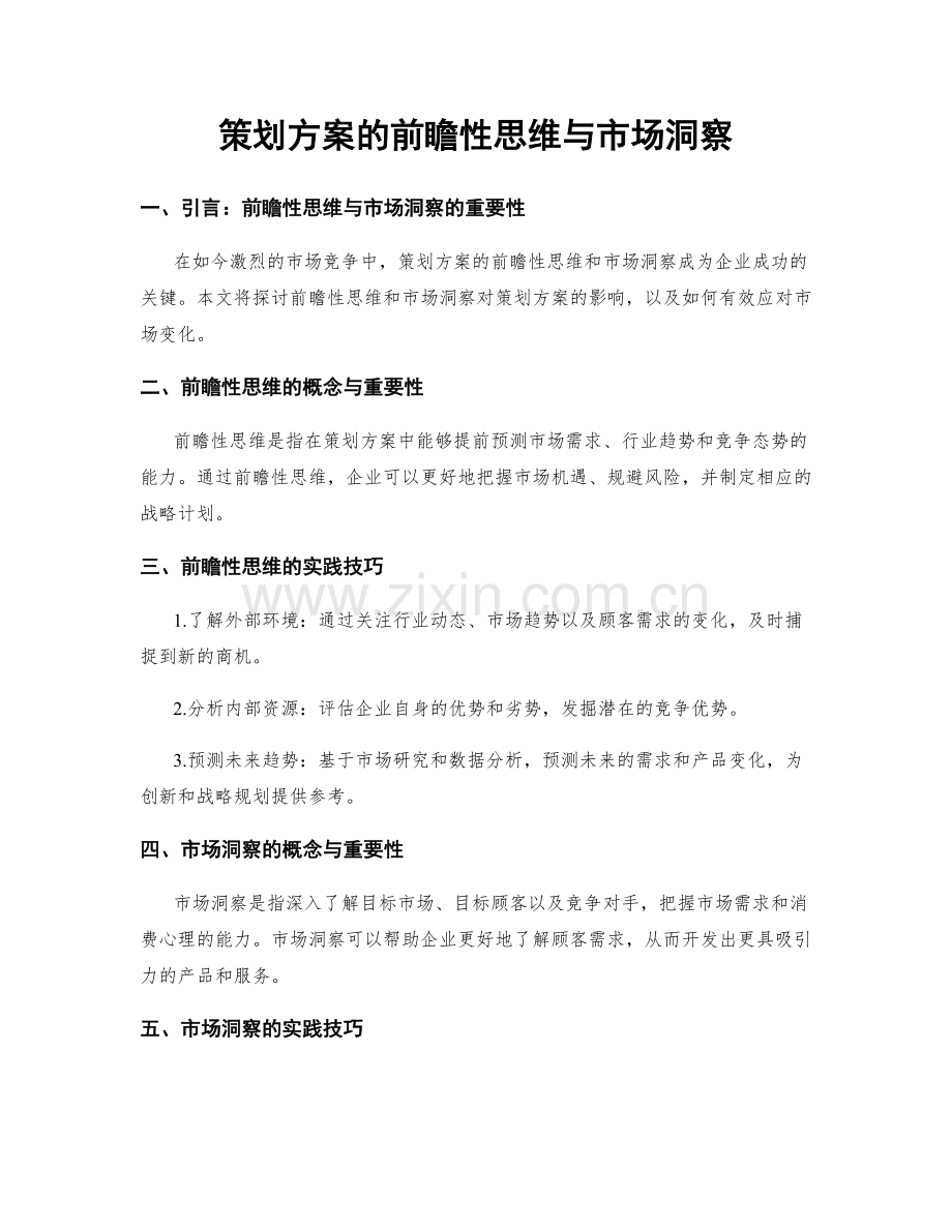 策划方案的前瞻性思维与市场洞察.docx_第1页