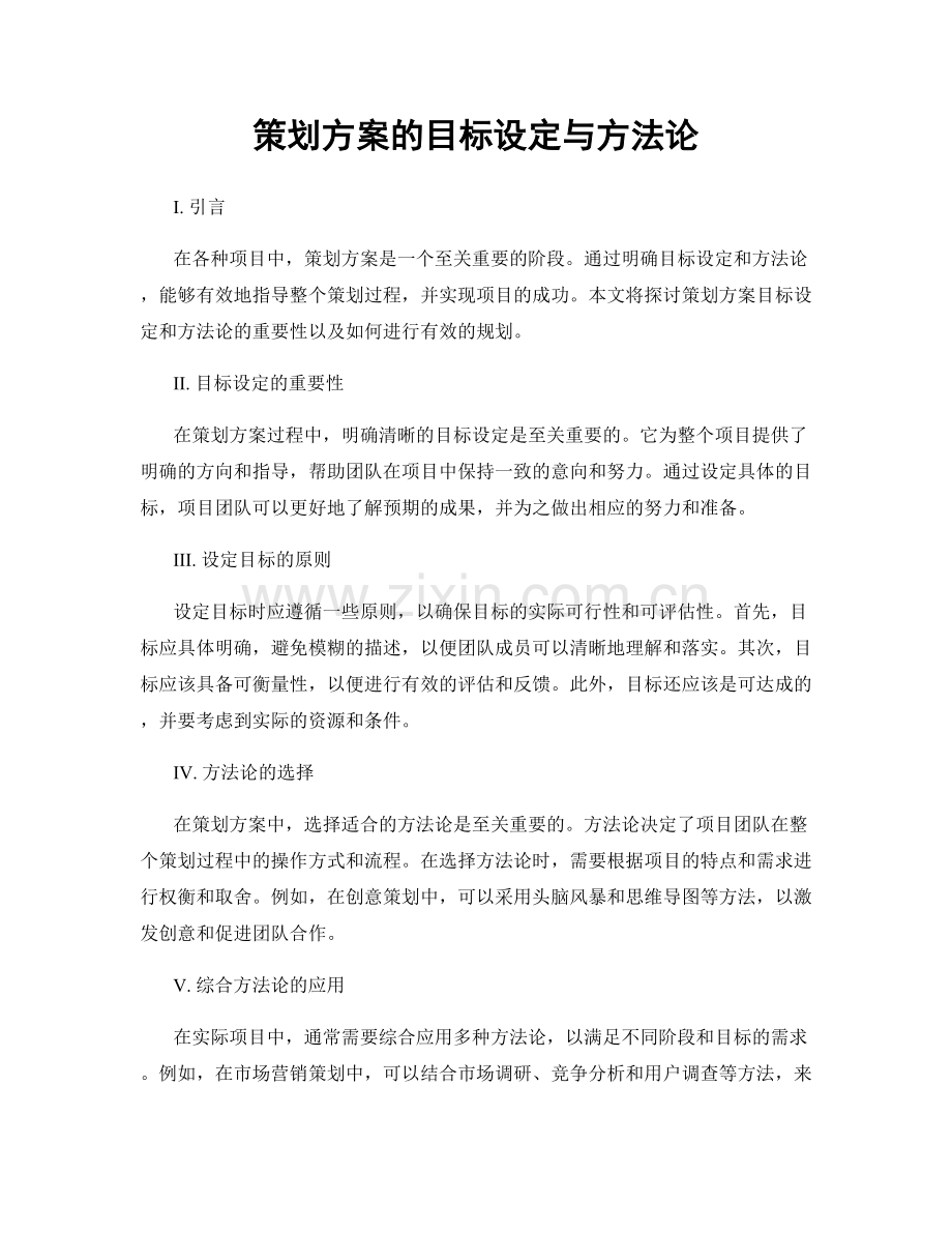 策划方案的目标设定与方法论.docx_第1页