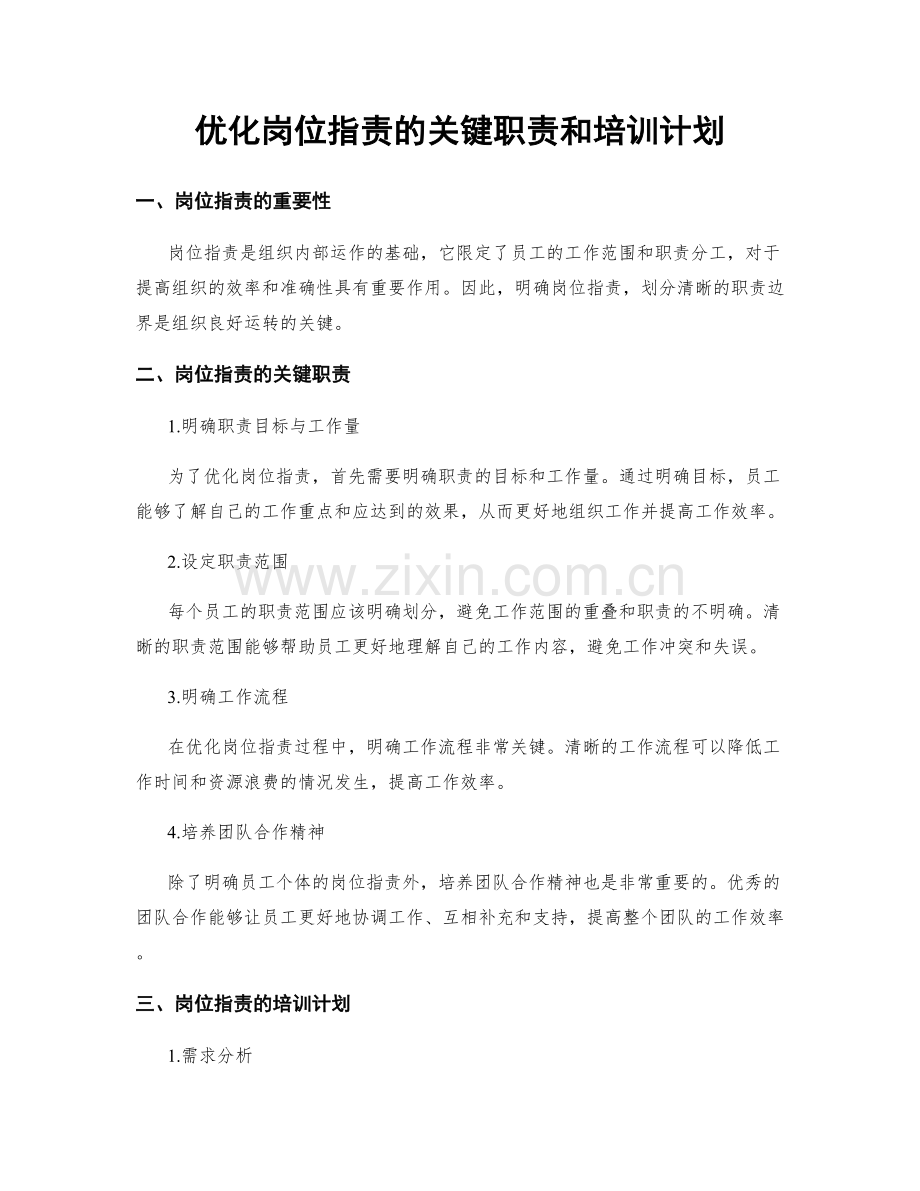 优化岗位职责的关键职责和培训计划.docx_第1页