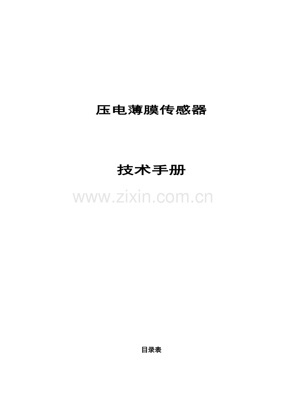压电薄膜传感器中文技术手册.doc_第1页