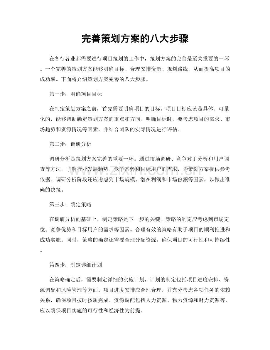 完善策划方案的八大步骤.docx_第1页