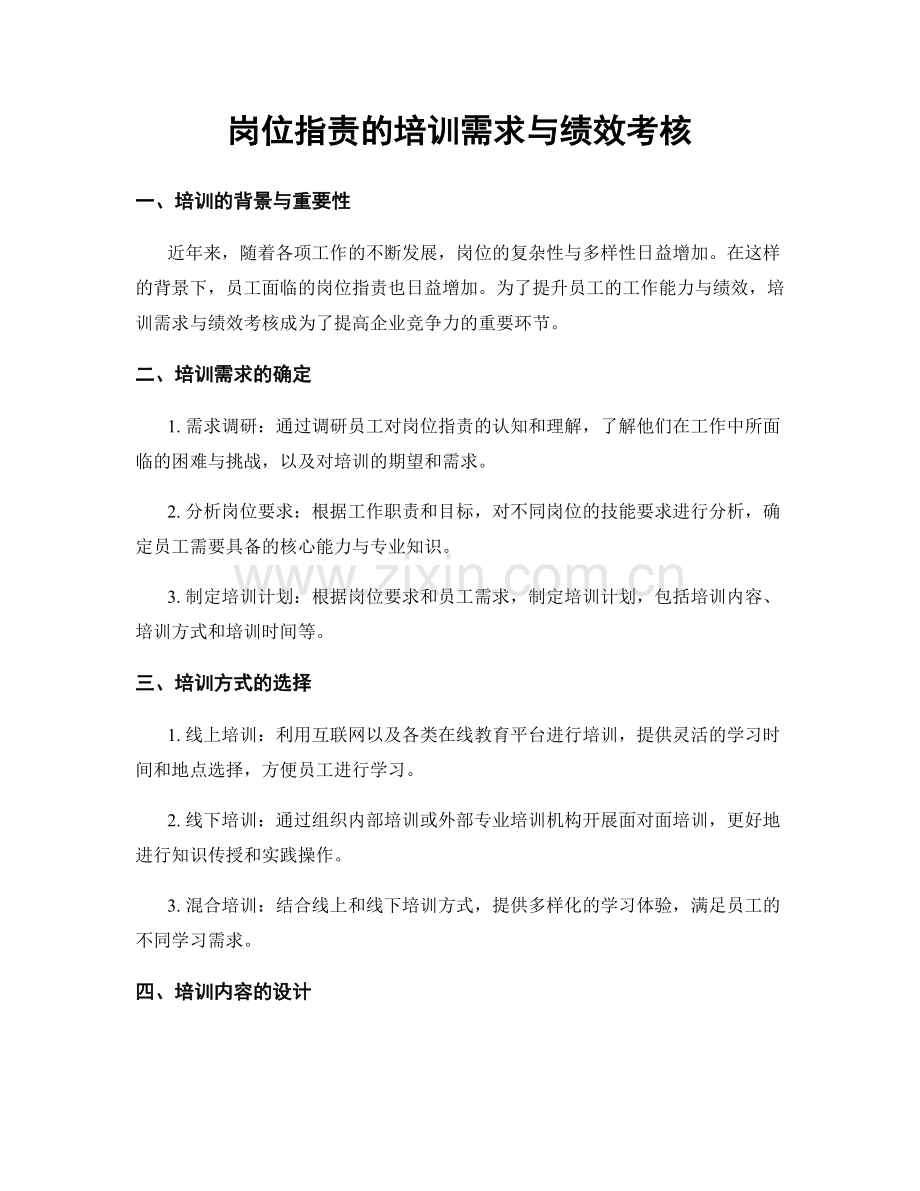 岗位职责的培训需求与绩效考核.docx_第1页