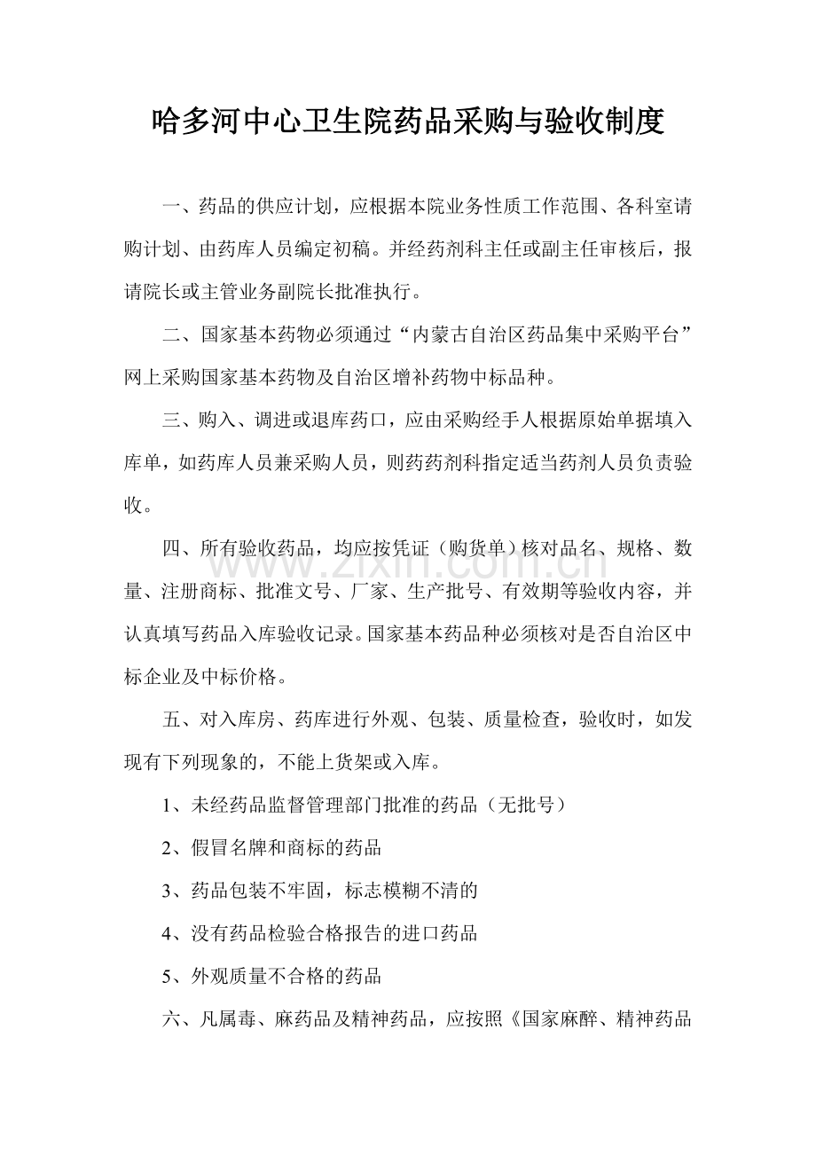 哈多河中心卫生院药品采购与验收制度.doc_第1页
