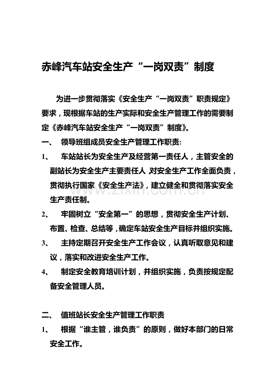 019赤峰汽车站安全生产“一岗双责”制度.doc_第1页