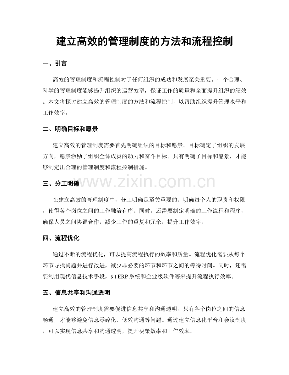 建立高效的管理制度的方法和流程控制.docx_第1页