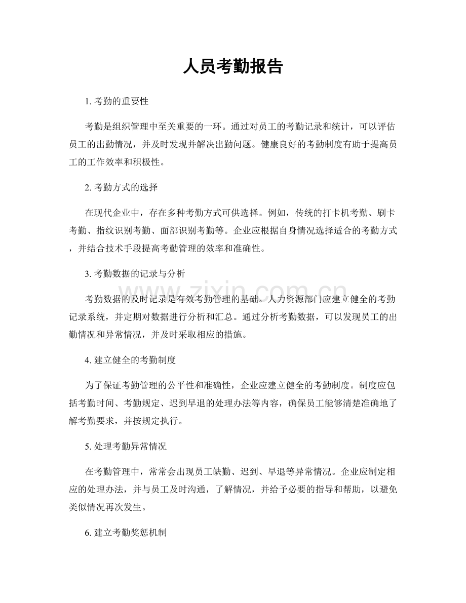 人员考勤报告.docx_第1页