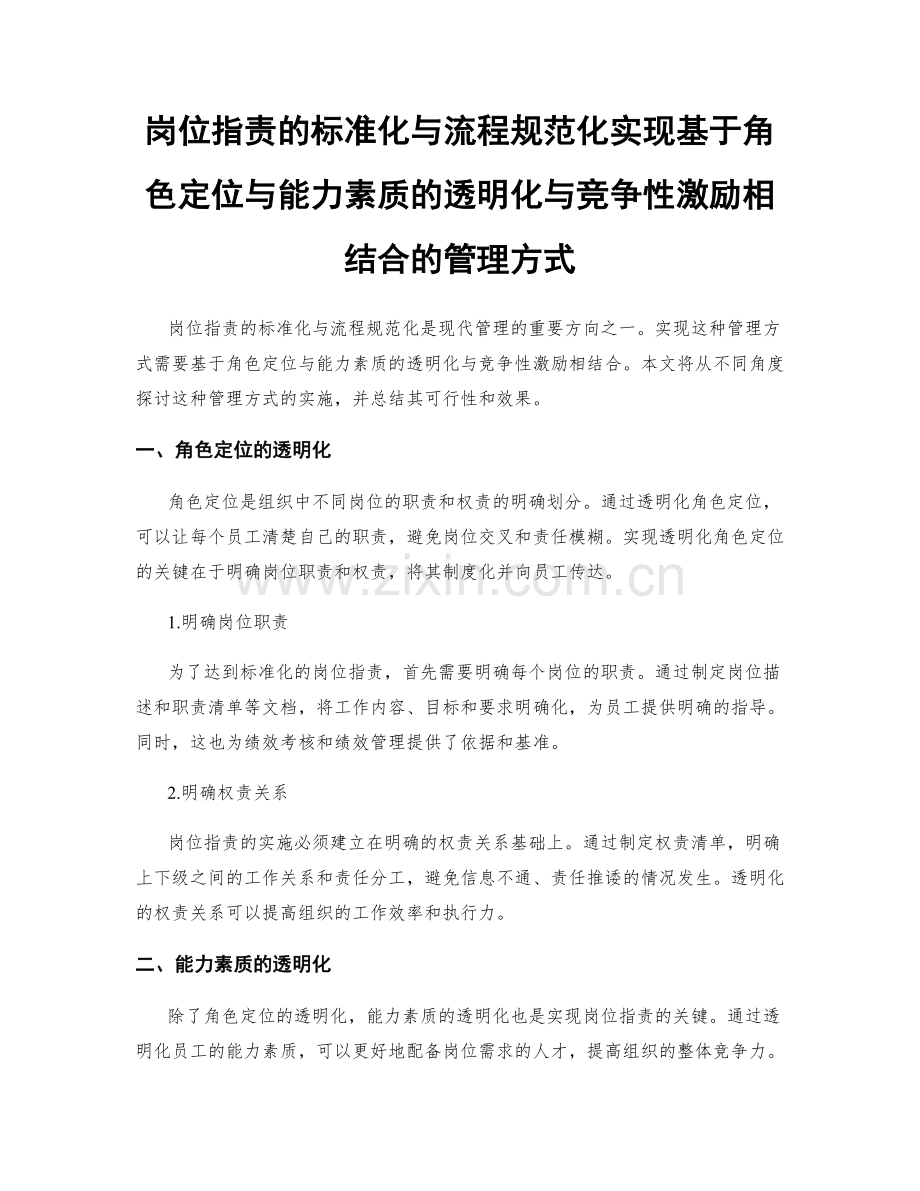岗位职责的标准化与流程规范化实现基于角色定位与能力素质的透明化与竞争性激励相结合的管理方式.docx_第1页