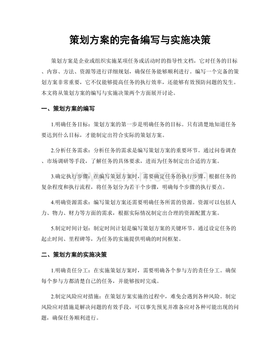 策划方案的完备编写与实施决策.docx_第1页