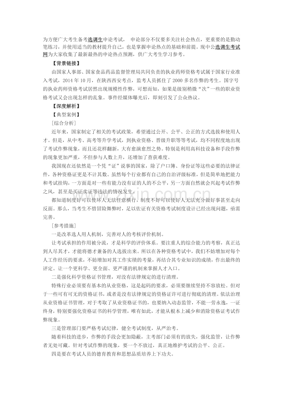 2015选调生申论热点：资格考试作弊猖獗拷问制度设计.doc_第1页
