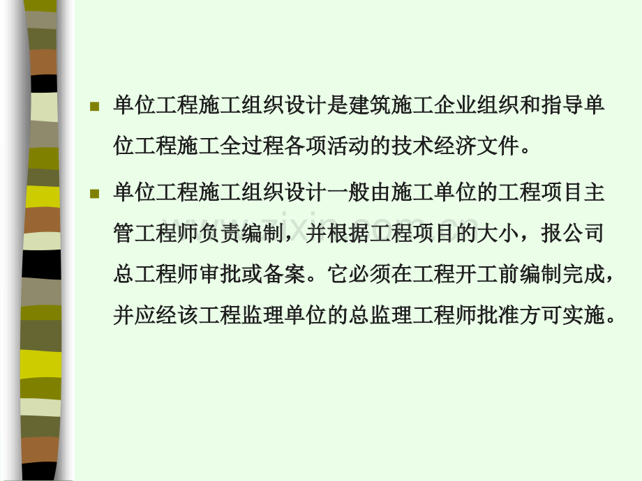 6单位工程施工组织设计的编制.pptx_第1页