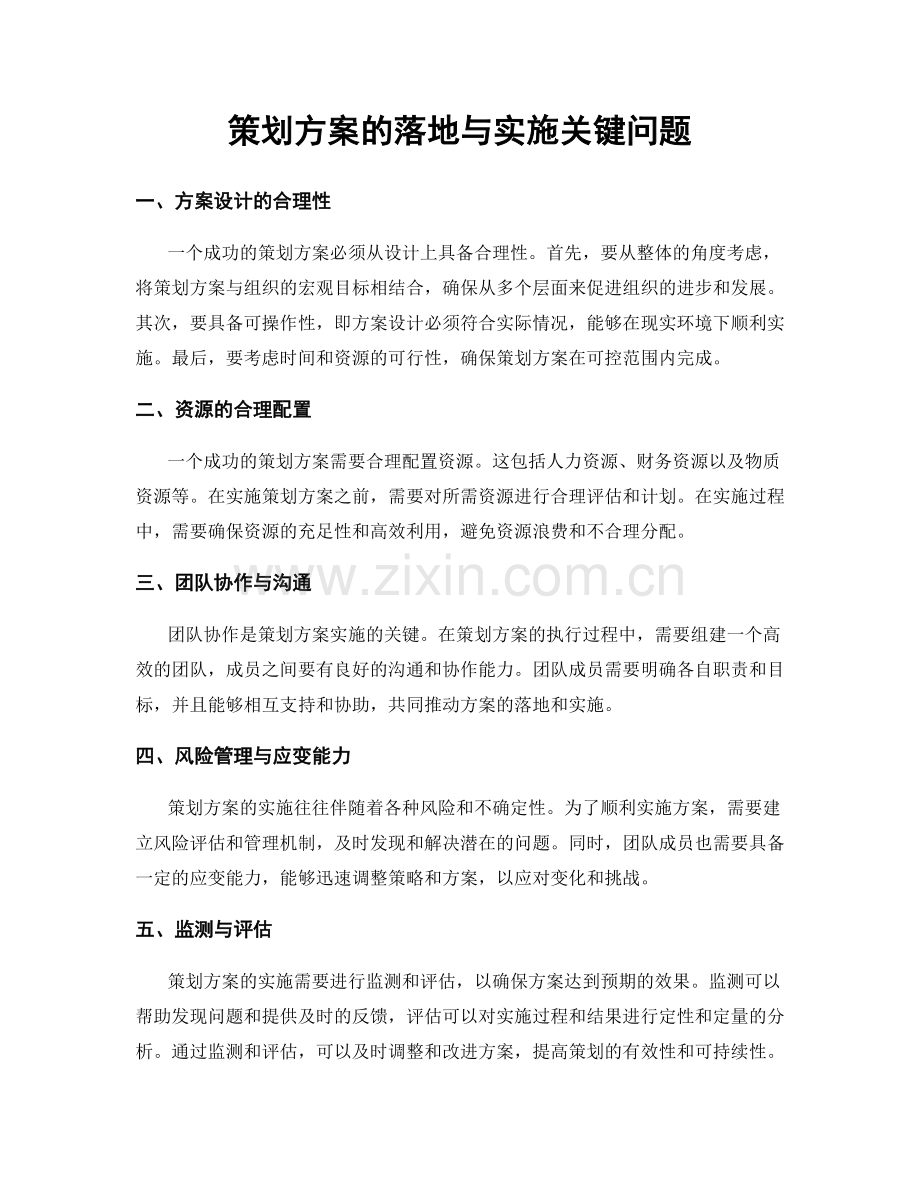 策划方案的落地与实施关键问题.docx_第1页