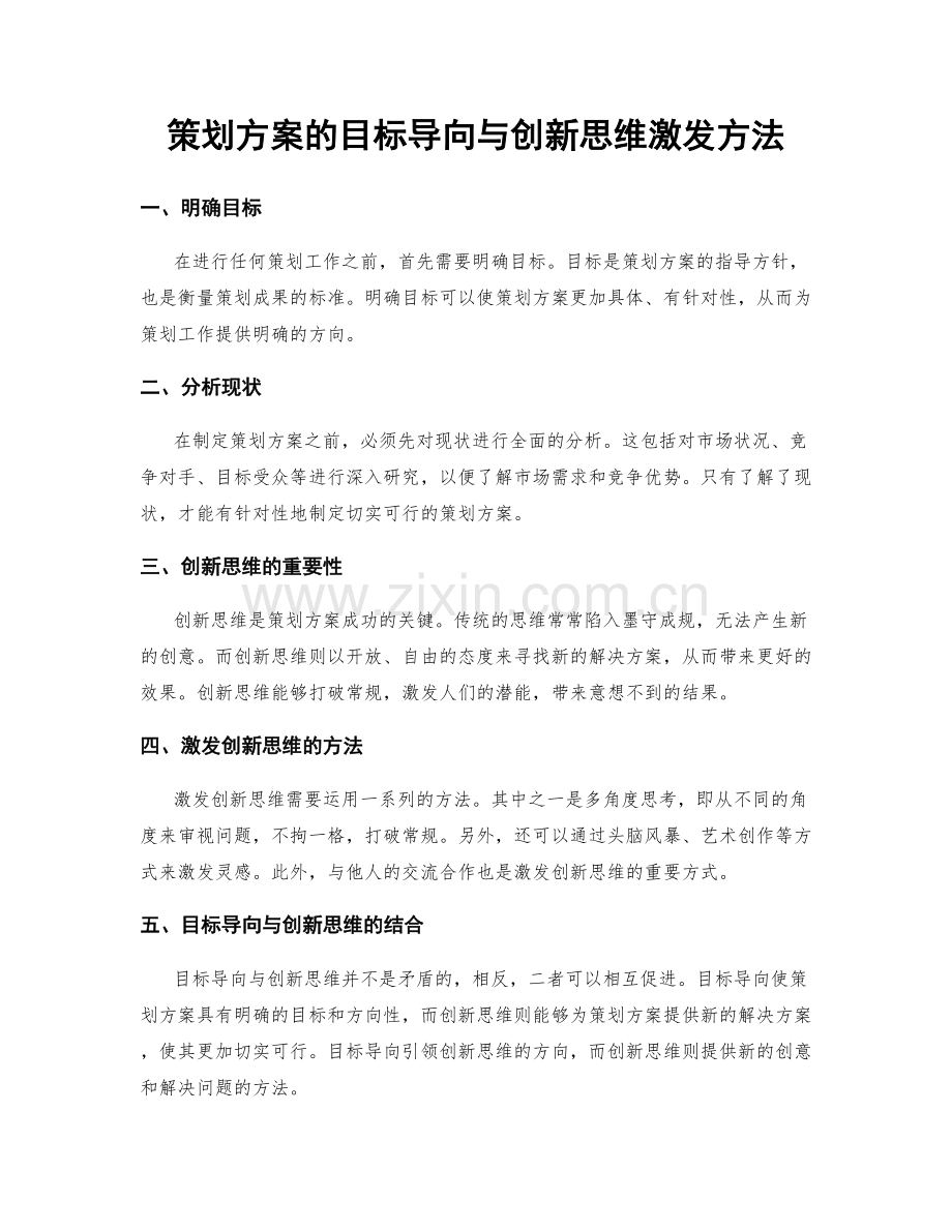 策划方案的目标导向与创新思维激发方法.docx_第1页
