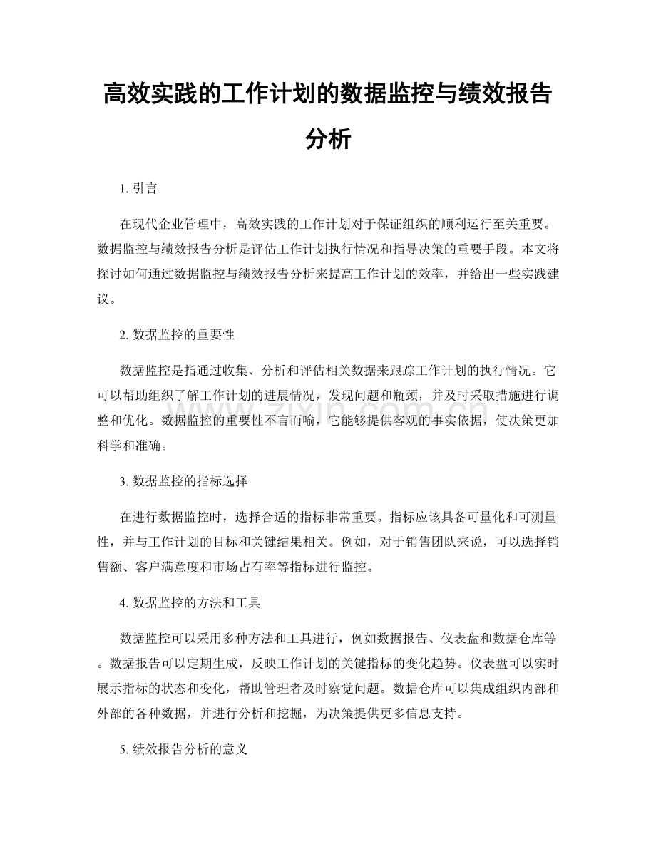 高效实践的工作计划的数据监控与绩效报告分析.docx_第1页