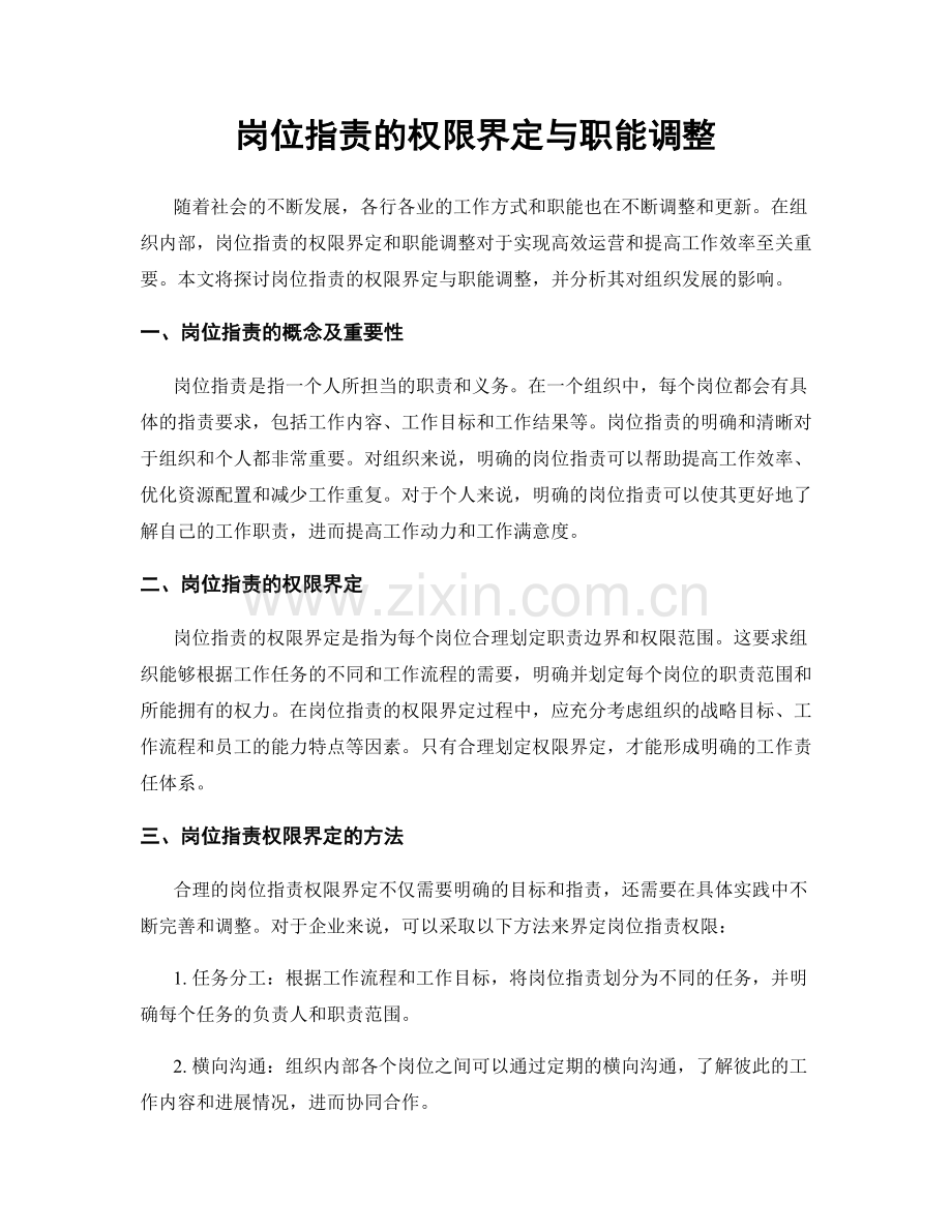 岗位职责的权限界定与职能调整.docx_第1页