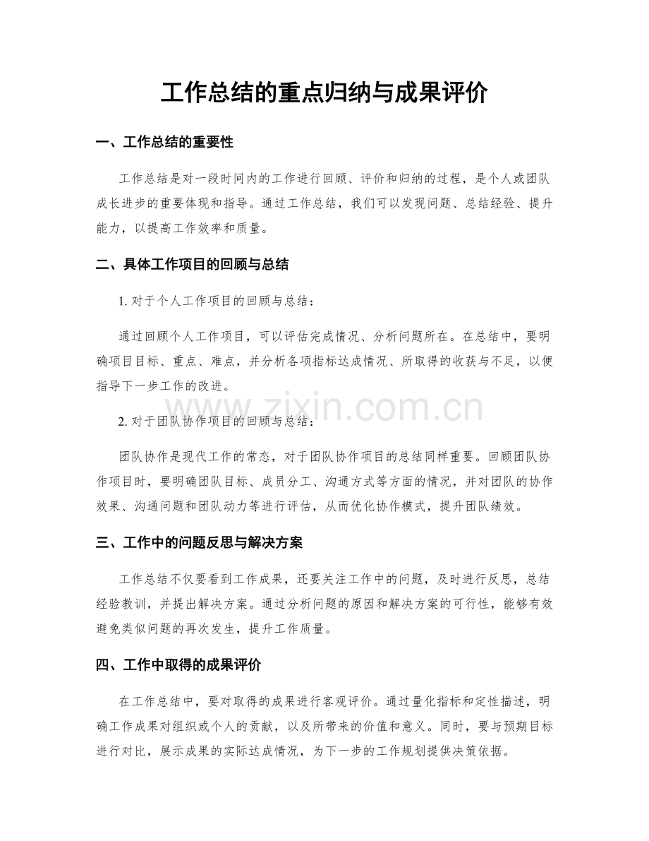 工作总结的重点归纳与成果评价.docx_第1页