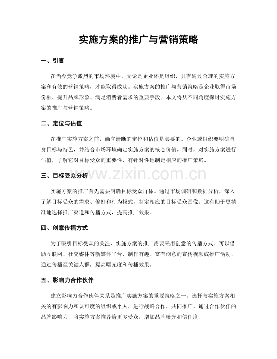 实施方案的推广与营销策略.docx_第1页
