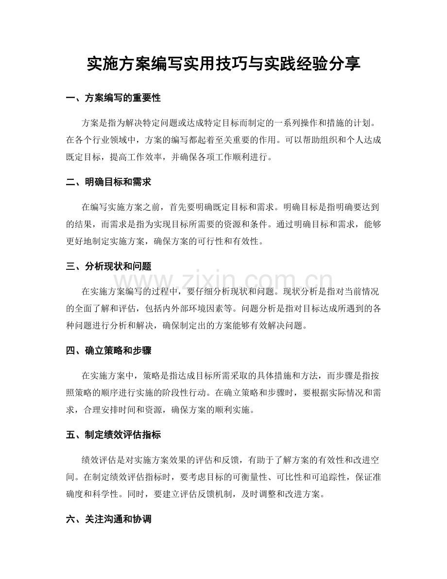 实施方案编写实用技巧与实践经验分享.docx_第1页