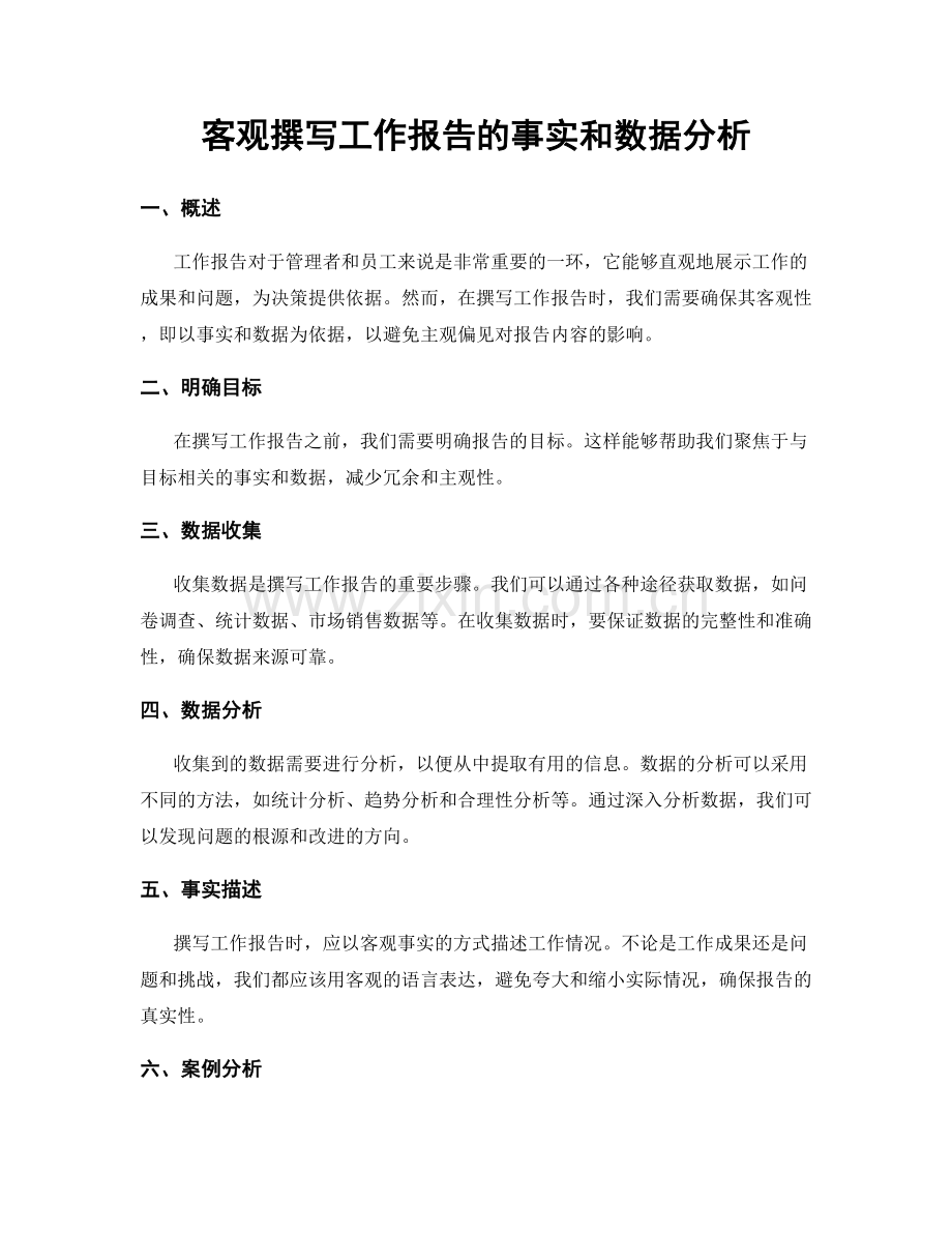 客观撰写工作报告的事实和数据分析.docx_第1页