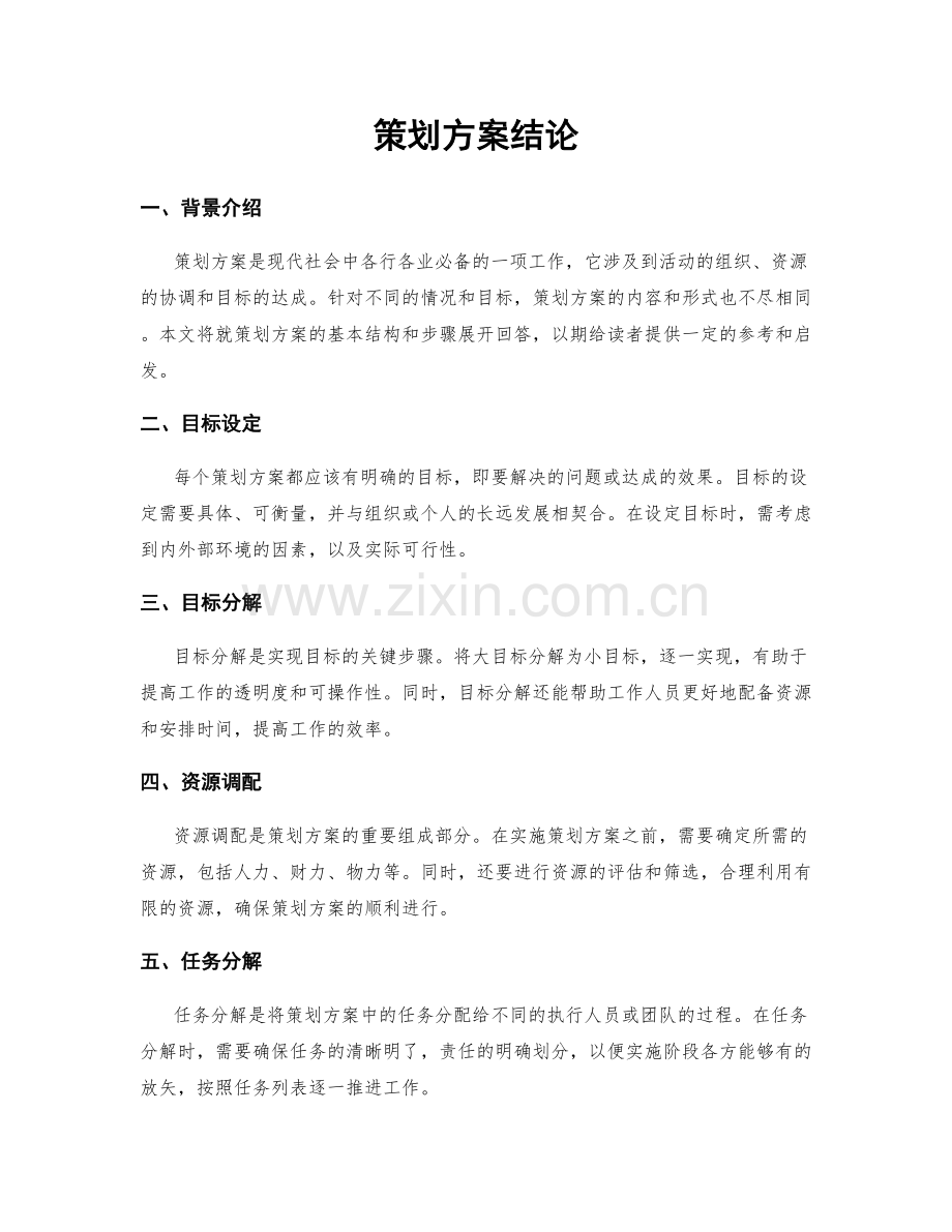 策划方案结论.docx_第1页