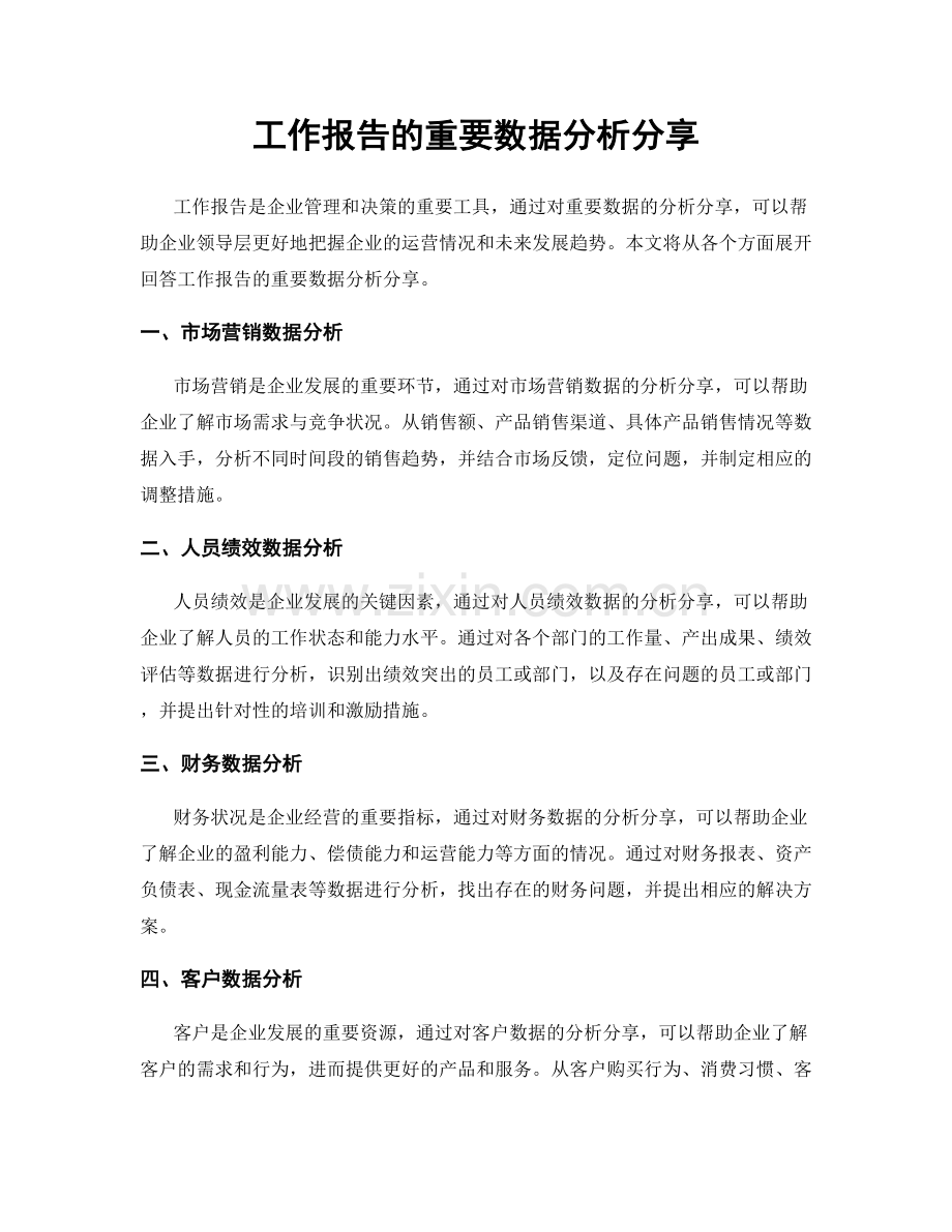 工作报告的重要数据分析分享.docx_第1页