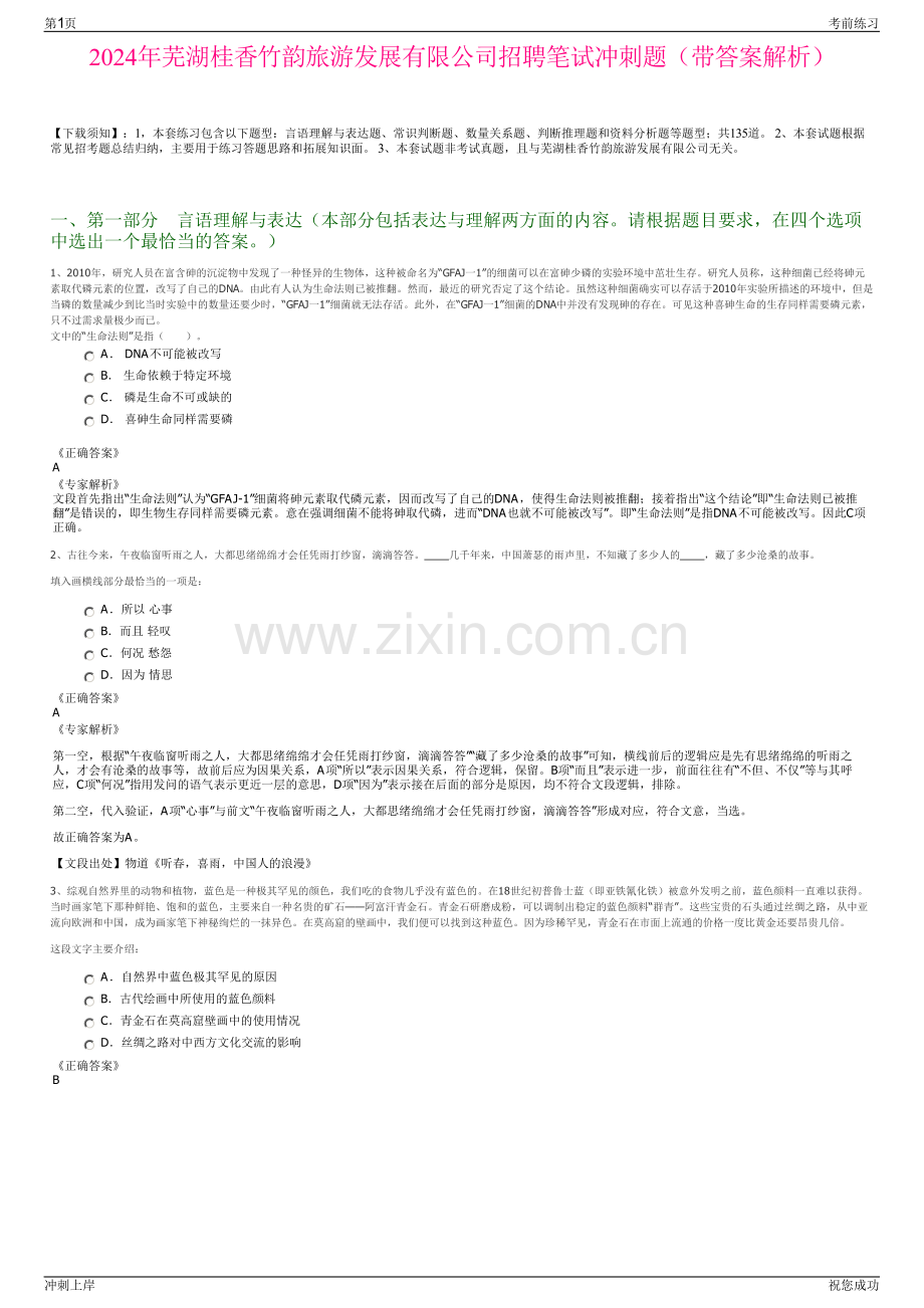 2024年芜湖桂香竹韵旅游发展有限公司招聘笔试冲刺题（带答案解析）.pdf_第1页