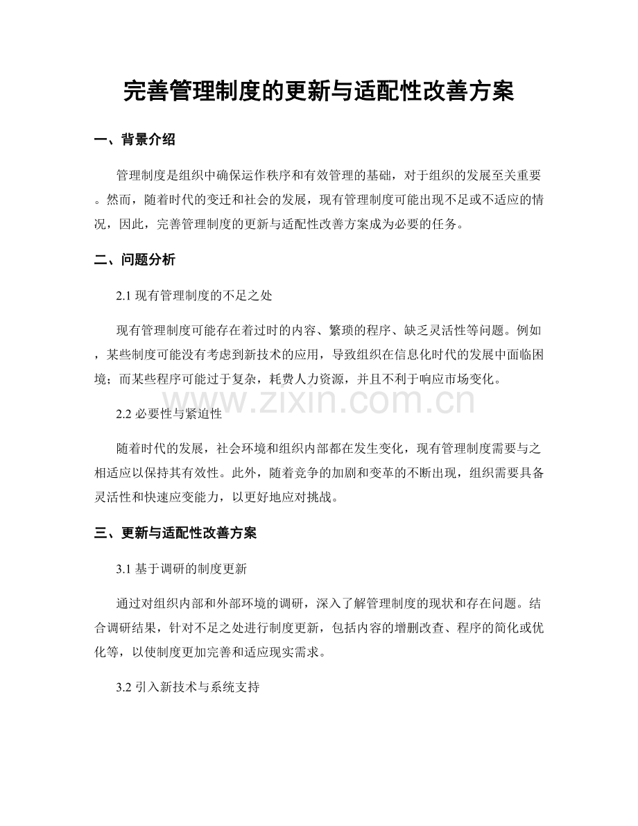 完善管理制度的更新与适配性改善方案.docx_第1页