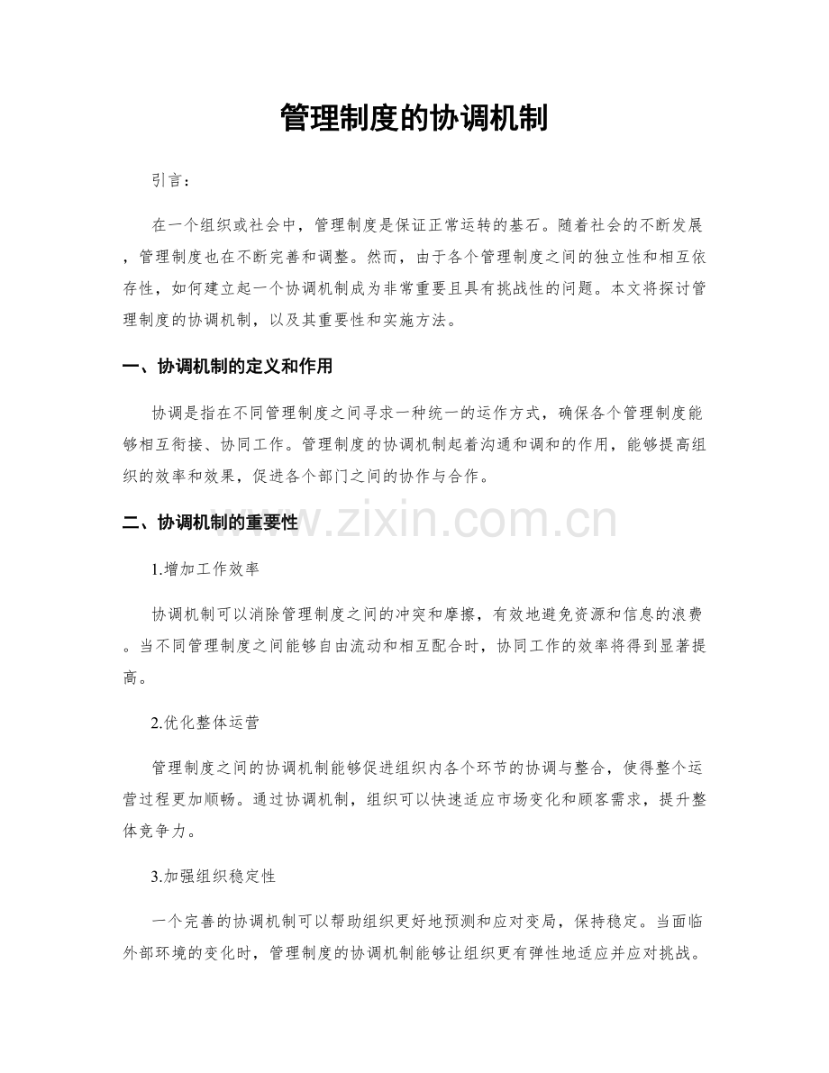 管理制度的协调机制.docx_第1页