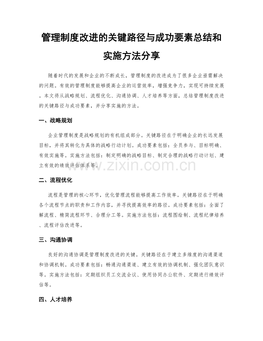 管理制度改进的关键路径与成功要素总结和实施方法分享.docx_第1页