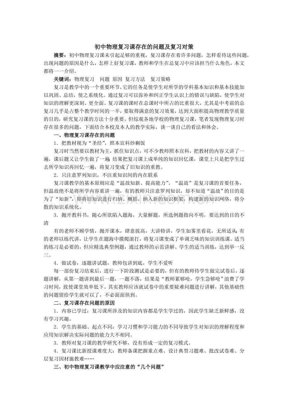 复习课存在的问题及复习对策.doc_第1页