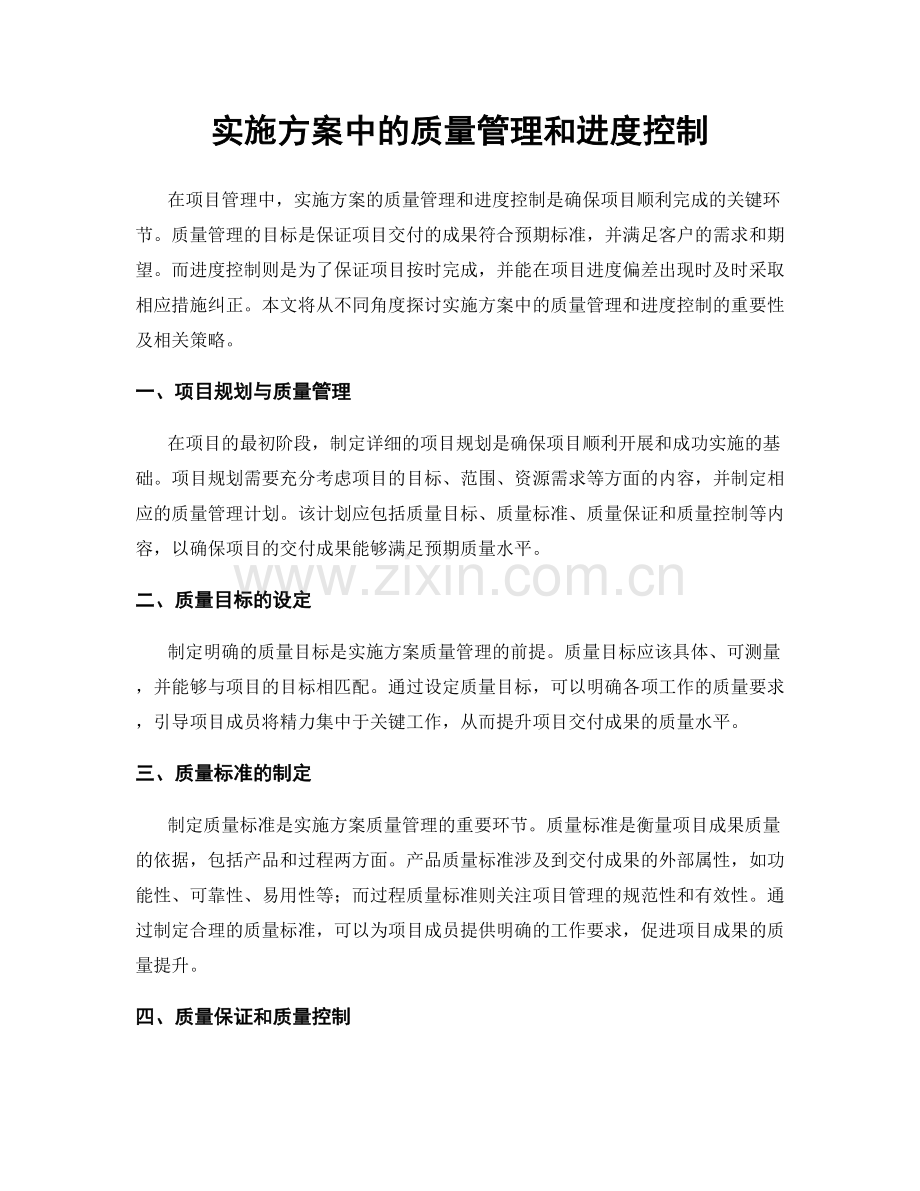 实施方案中的质量管理和进度控制.docx_第1页