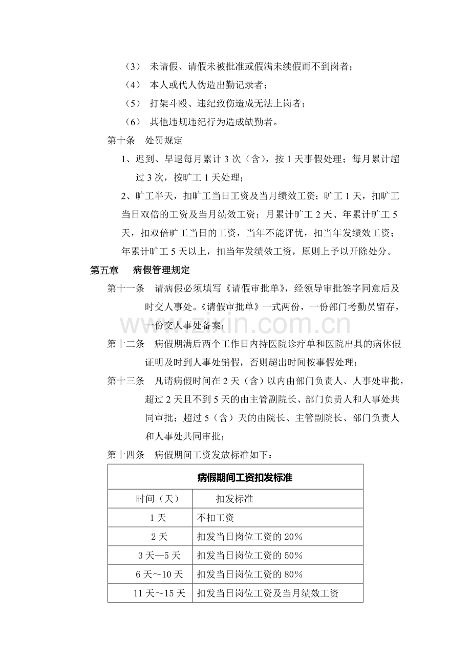 8-13北京邮电大学世纪学院考勤管理制度.doc_第2页
