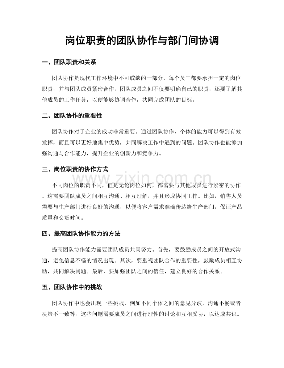 岗位职责的团队协作与部门间协调.docx_第1页