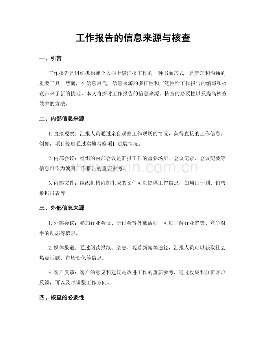 工作报告的信息来源与核查.docx_第1页