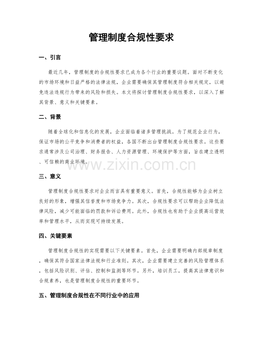 管理制度合规性要求.docx_第1页