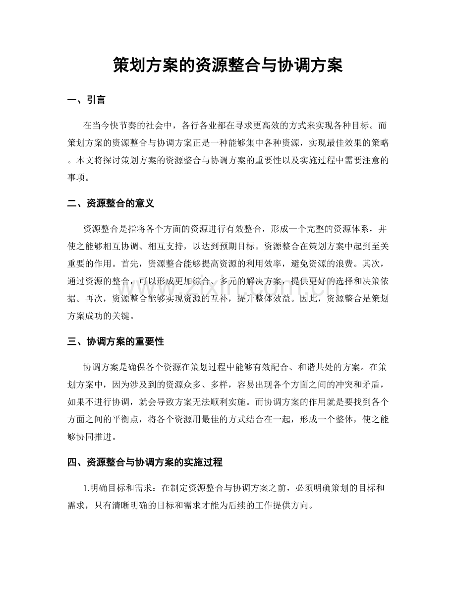 策划方案的资源整合与协调方案.docx_第1页
