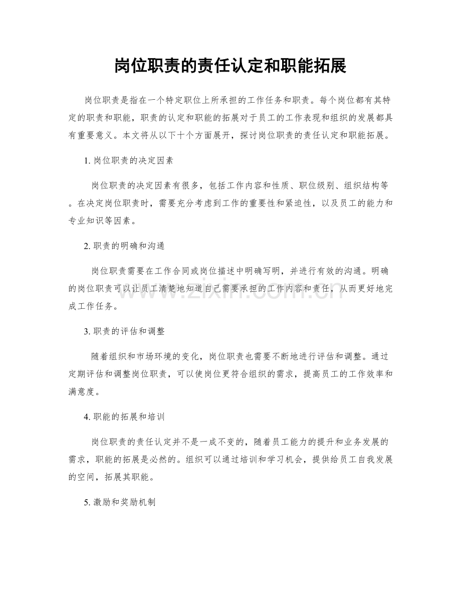 岗位职责的责任认定和职能拓展.docx_第1页