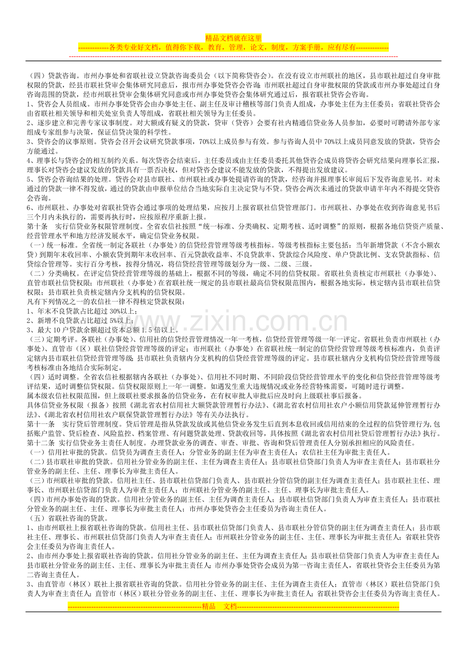 信贷管理制度及信贷人员需要了解的信贷制度环境、信贷员资格考试精编.doc_第2页