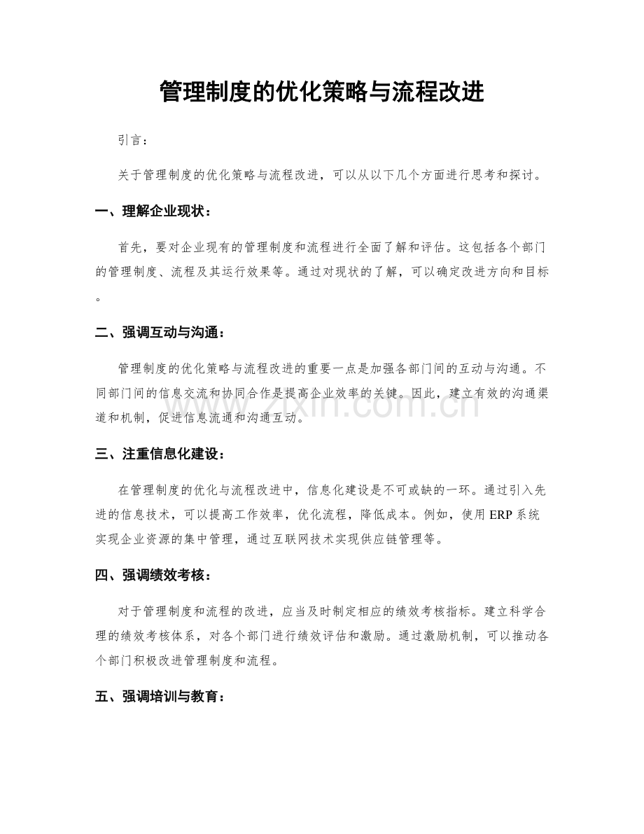 管理制度的优化策略与流程改进.docx_第1页
